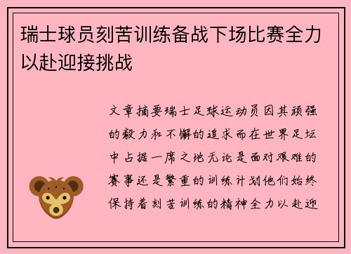 瑞士球员刻苦训练备战下场比赛全力以赴迎接挑战