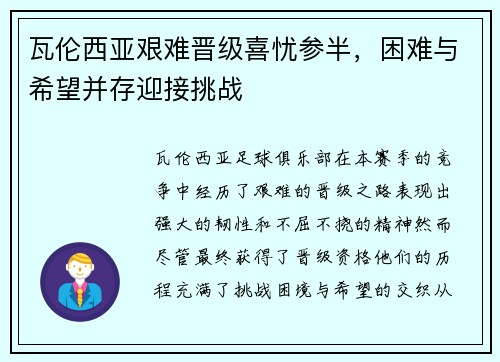 瓦伦西亚艰难晋级喜忧参半，困难与希望并存迎接挑战