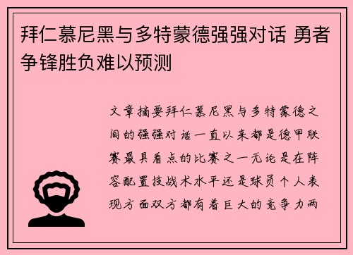 拜仁慕尼黑与多特蒙德强强对话 勇者争锋胜负难以预测