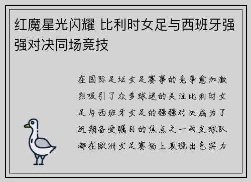 红魔星光闪耀 比利时女足与西班牙强强对决同场竞技