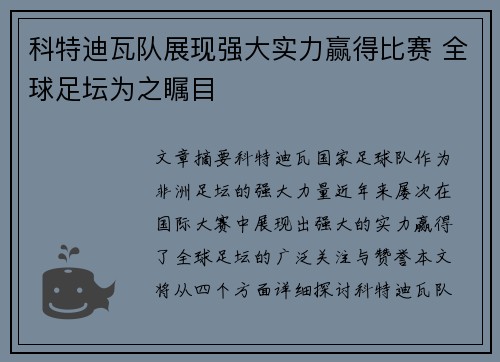 科特迪瓦队展现强大实力赢得比赛 全球足坛为之瞩目