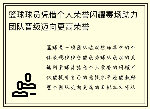篮球球员凭借个人荣誉闪耀赛场助力团队晋级迈向更高荣誉
