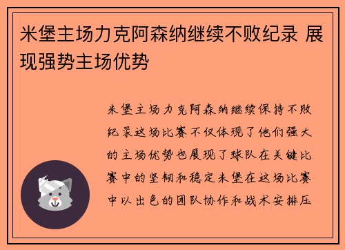 米堡主场力克阿森纳继续不败纪录 展现强势主场优势