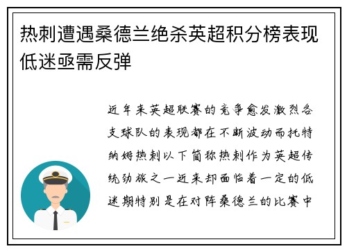热刺遭遇桑德兰绝杀英超积分榜表现低迷亟需反弹