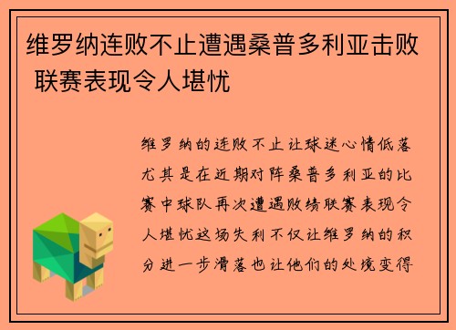 维罗纳连败不止遭遇桑普多利亚击败 联赛表现令人堪忧