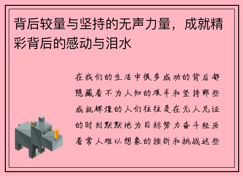 背后较量与坚持的无声力量，成就精彩背后的感动与泪水