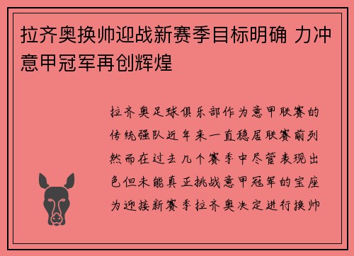 拉齐奥换帅迎战新赛季目标明确 力冲意甲冠军再创辉煌
