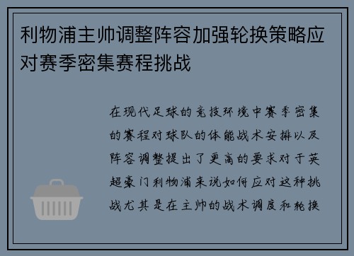利物浦主帅调整阵容加强轮换策略应对赛季密集赛程挑战