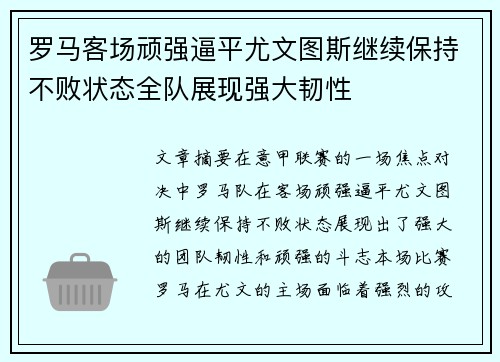 罗马客场顽强逼平尤文图斯继续保持不败状态全队展现强大韧性