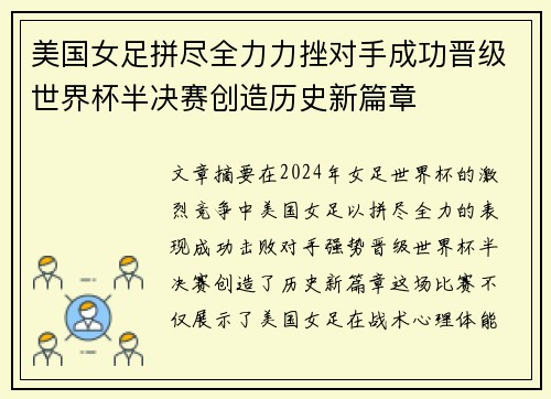 美国女足拼尽全力力挫对手成功晋级世界杯半决赛创造历史新篇章