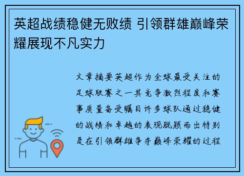 英超战绩稳健无败绩 引领群雄巅峰荣耀展现不凡实力