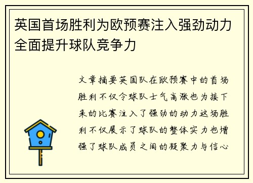 英国首场胜利为欧预赛注入强劲动力全面提升球队竞争力