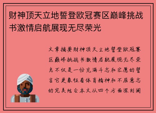 财神顶天立地誓登欧冠赛区巅峰挑战书激情启航展现无尽荣光