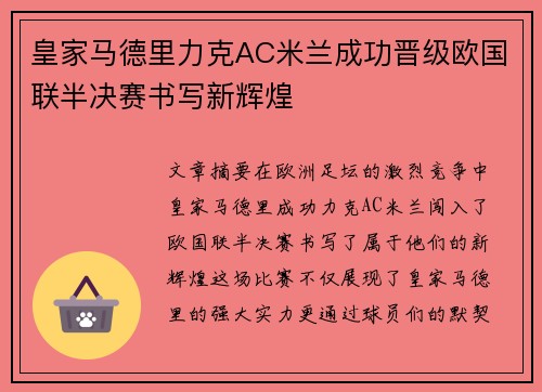 皇家马德里力克AC米兰成功晋级欧国联半决赛书写新辉煌