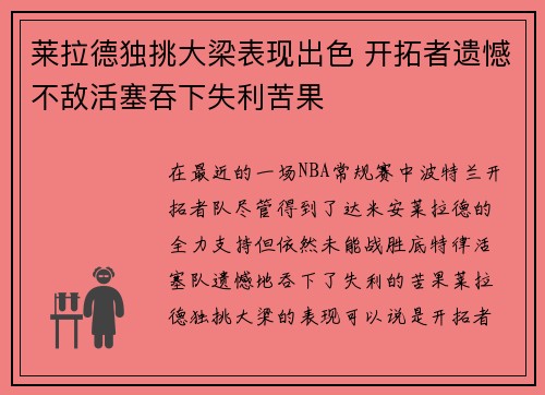莱拉德独挑大梁表现出色 开拓者遗憾不敌活塞吞下失利苦果