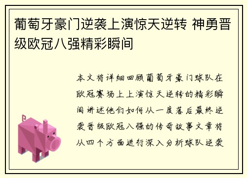 葡萄牙豪门逆袭上演惊天逆转 神勇晋级欧冠八强精彩瞬间