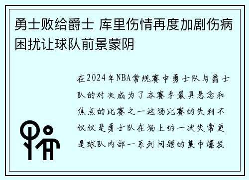 勇士败给爵士 库里伤情再度加剧伤病困扰让球队前景蒙阴