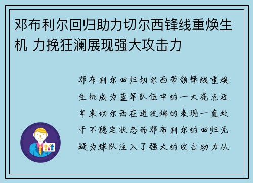 邓布利尔回归助力切尔西锋线重焕生机 力挽狂澜展现强大攻击力