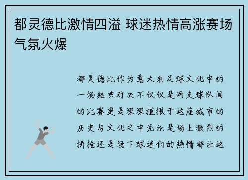 都灵德比激情四溢 球迷热情高涨赛场气氛火爆