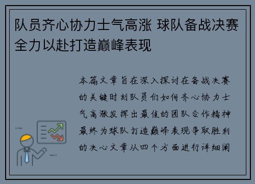 队员齐心协力士气高涨 球队备战决赛全力以赴打造巅峰表现