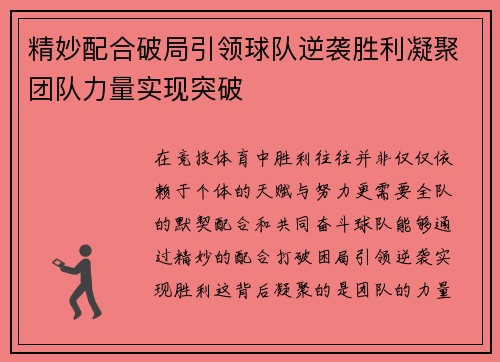 精妙配合破局引领球队逆袭胜利凝聚团队力量实现突破