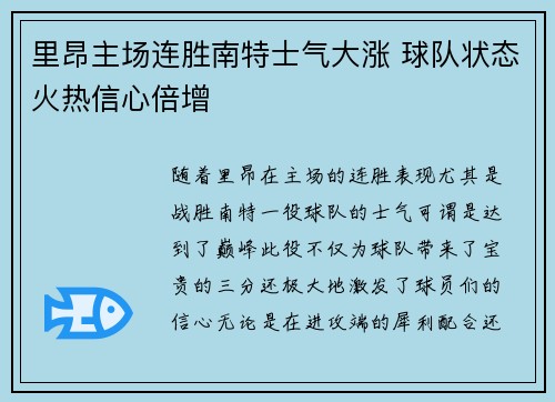 里昂主场连胜南特士气大涨 球队状态火热信心倍增