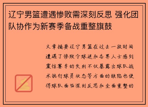辽宁男篮遭遇惨败需深刻反思 强化团队协作为新赛季备战重整旗鼓