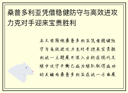 桑普多利亚凭借稳健防守与高效进攻力克对手迎来宝贵胜利