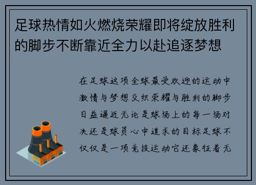 足球热情如火燃烧荣耀即将绽放胜利的脚步不断靠近全力以赴追逐梦想