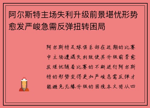 阿尔斯特主场失利升级前景堪忧形势愈发严峻急需反弹扭转困局