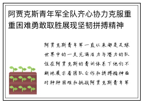阿贾克斯青年军全队齐心协力克服重重困难勇敢取胜展现坚韧拼搏精神
