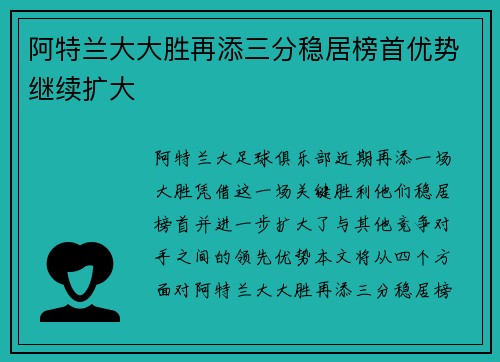 阿特兰大大胜再添三分稳居榜首优势继续扩大