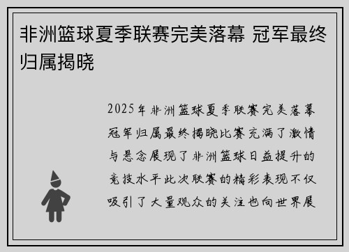 非洲篮球夏季联赛完美落幕 冠军最终归属揭晓