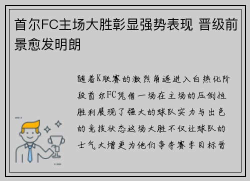 首尔FC主场大胜彰显强势表现 晋级前景愈发明朗