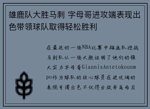 雄鹿队大胜马刺 字母哥进攻端表现出色带领球队取得轻松胜利