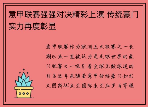 意甲联赛强强对决精彩上演 传统豪门实力再度彰显