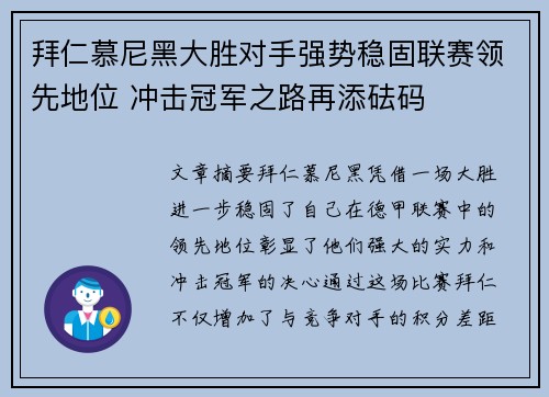 拜仁慕尼黑大胜对手强势稳固联赛领先地位 冲击冠军之路再添砝码