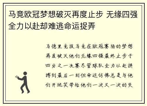 马竞欧冠梦想破灭再度止步 无缘四强全力以赴却难逃命运捉弄
