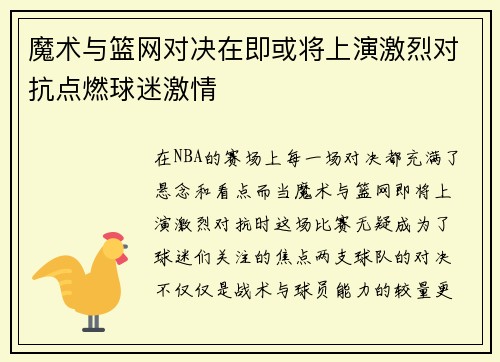 魔术与篮网对决在即或将上演激烈对抗点燃球迷激情