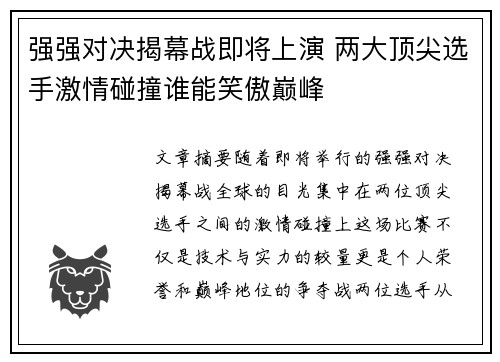 强强对决揭幕战即将上演 两大顶尖选手激情碰撞谁能笑傲巅峰