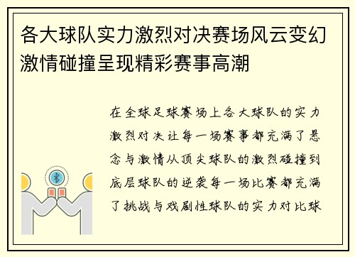 各大球队实力激烈对决赛场风云变幻激情碰撞呈现精彩赛事高潮