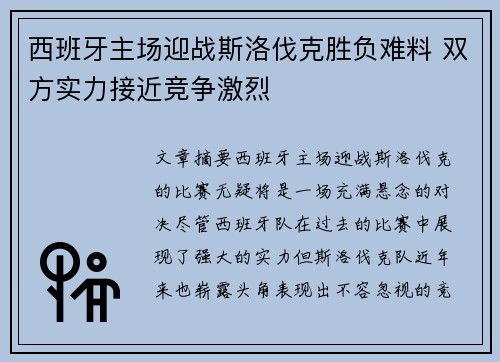 西班牙主场迎战斯洛伐克胜负难料 双方实力接近竞争激烈