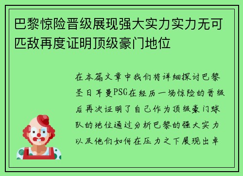 巴黎惊险晋级展现强大实力实力无可匹敌再度证明顶级豪门地位