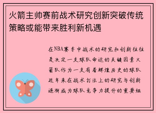 火箭主帅赛前战术研究创新突破传统策略或能带来胜利新机遇