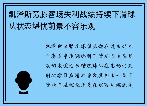 凯泽斯劳滕客场失利战绩持续下滑球队状态堪忧前景不容乐观