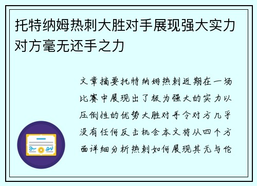 托特纳姆热刺大胜对手展现强大实力对方毫无还手之力