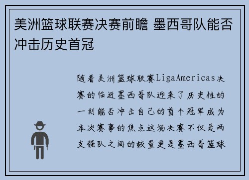 美洲篮球联赛决赛前瞻 墨西哥队能否冲击历史首冠