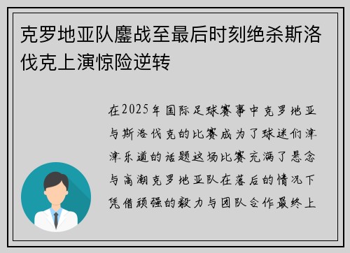 克罗地亚队鏖战至最后时刻绝杀斯洛伐克上演惊险逆转