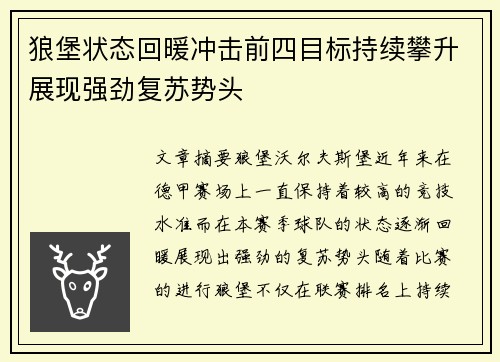 狼堡状态回暖冲击前四目标持续攀升展现强劲复苏势头