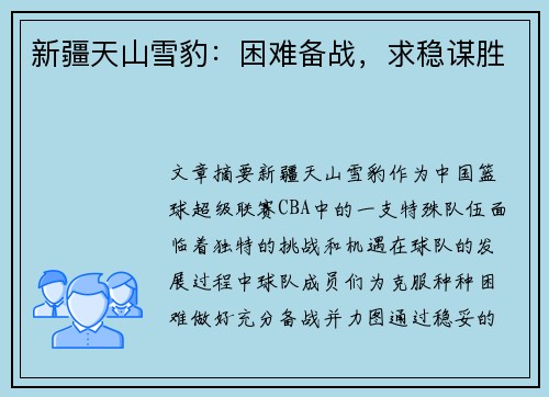 新疆天山雪豹：困难备战，求稳谋胜